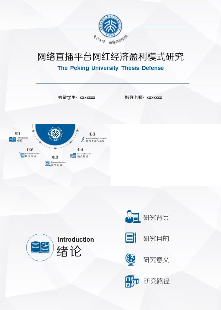 网络直播平台网红经济盈利模式研究答辩PPT模板