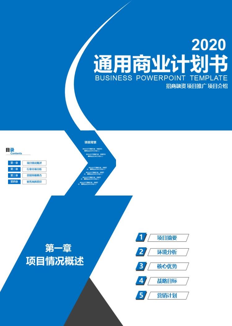 简洁大气通用商业计划书融资路演ppt模板