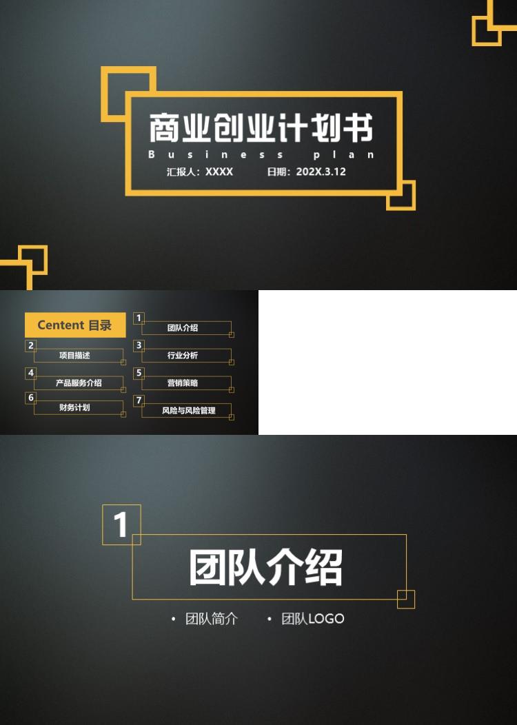 商务高端大气创业计划书融资路演ppt模板