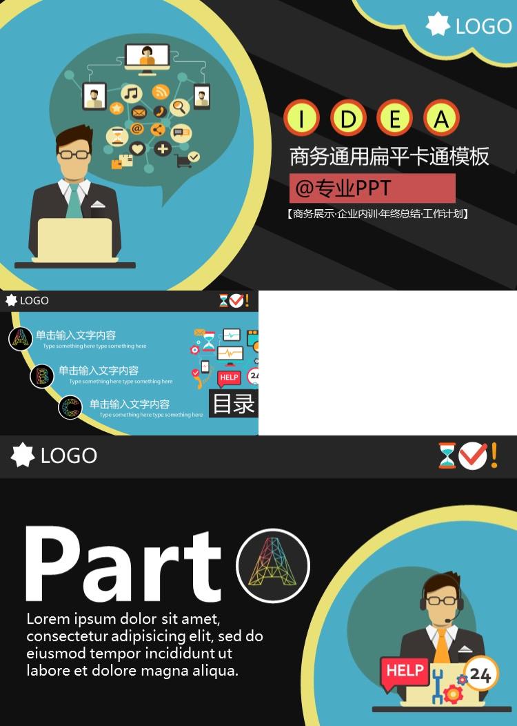 商务大气时尚通用扁平卡通ppt模板