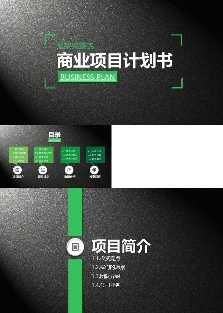 高端大气商业项目计划书PPT模板