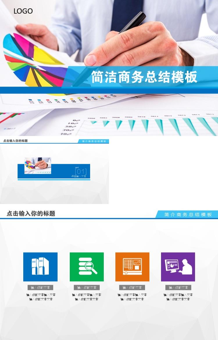 简洁商务计划总结PPT模板