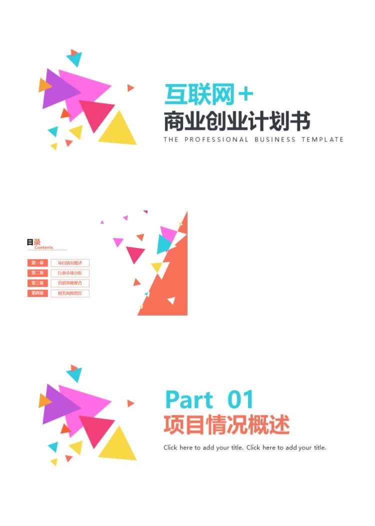 高端时尚彩色商业创业计划书PPT模板
