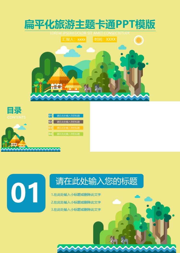 简约扁平化旅游主题卡通PPT模版