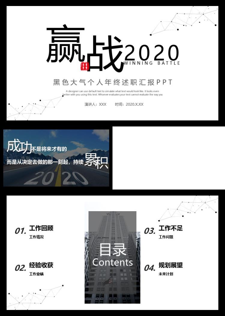 赢战黑色大气个人年终述职汇报PPT模板 