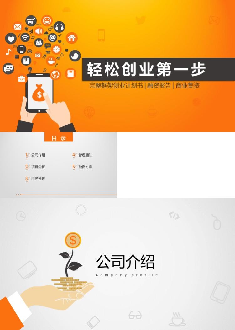 时尚简约创业计划书PPT模板