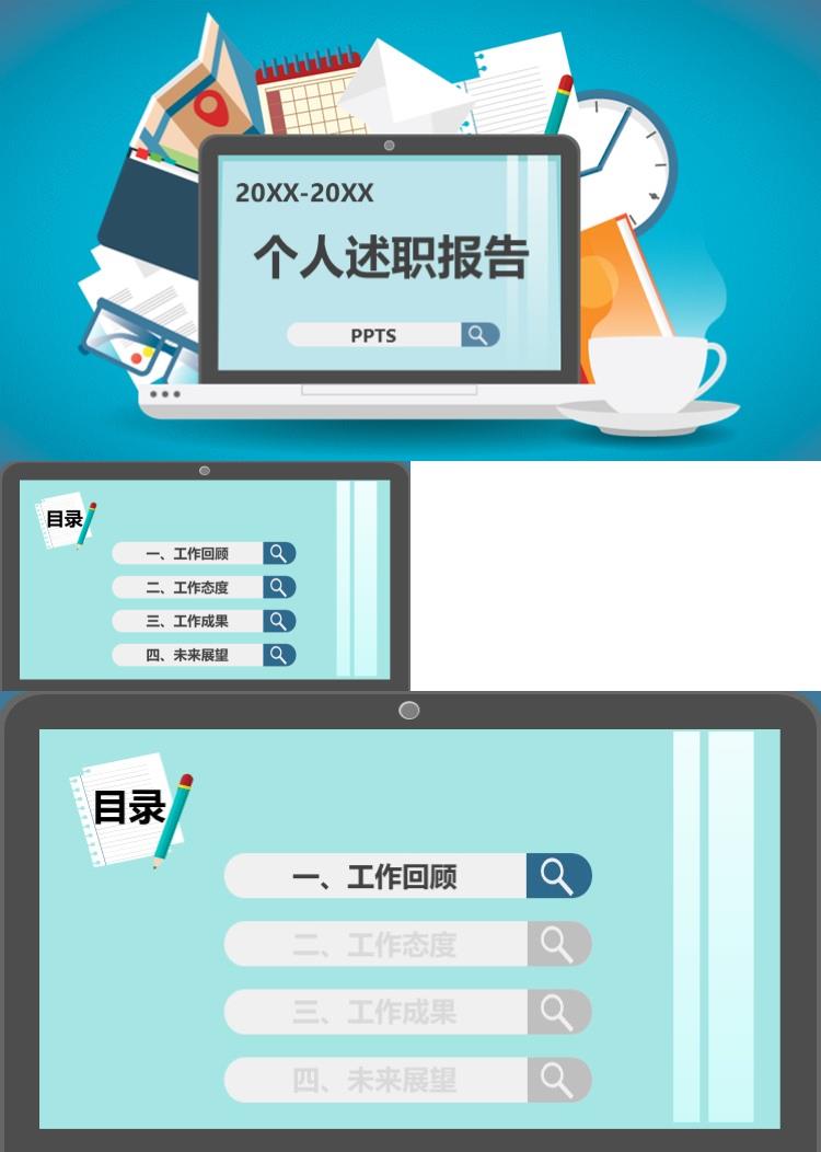 简洁个人述职报告竞聘简历ppt模板