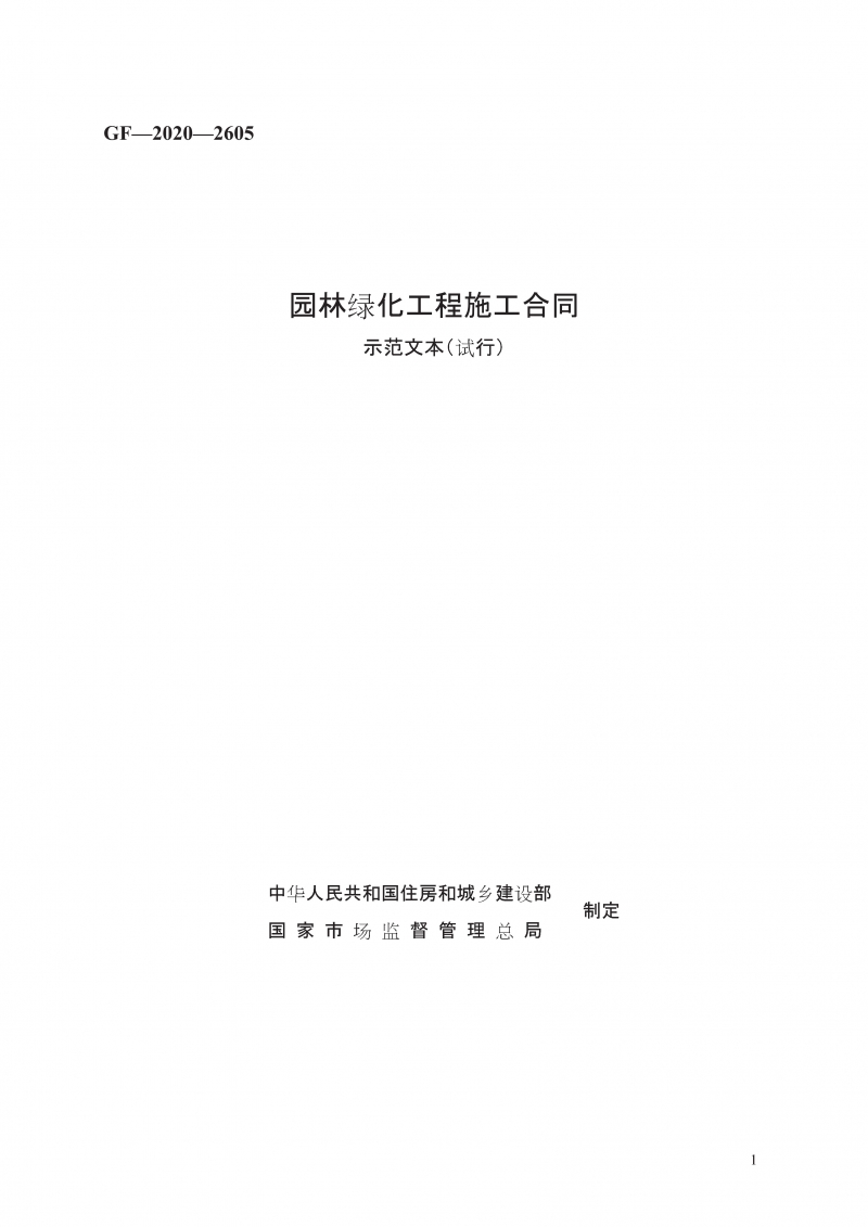 园林绿化工程施工合同 示范文本（试行）