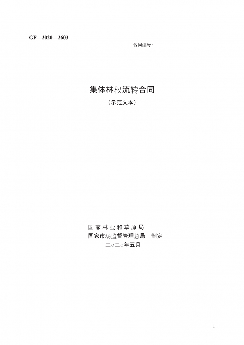 集体林权流转合同 （示范文本）