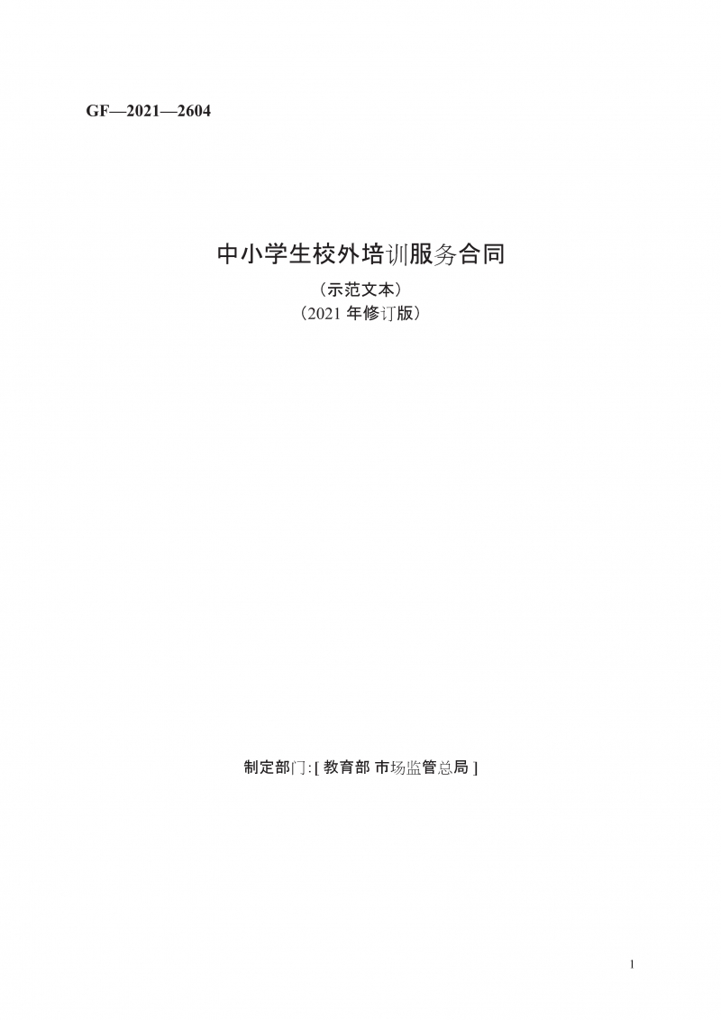 中小学生校外培训服务合同（示范文本）（2021 年修订版）