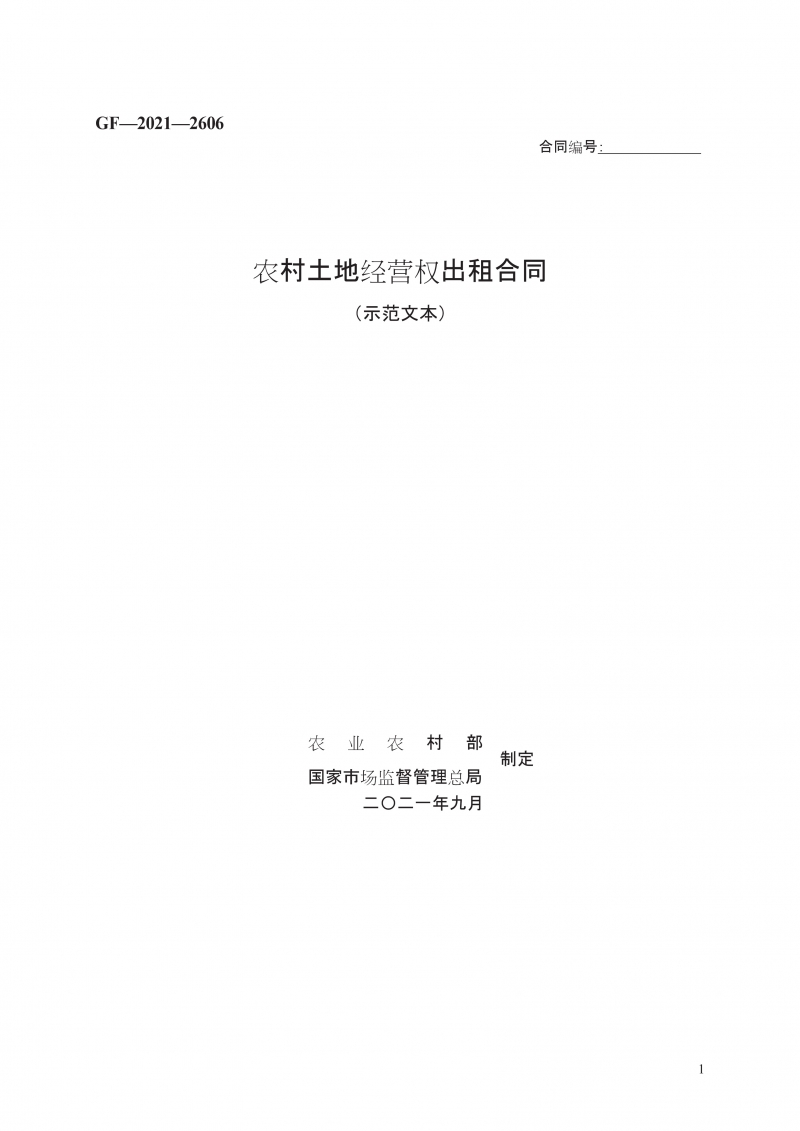 农村土地经营权入股合同 （示范文本）