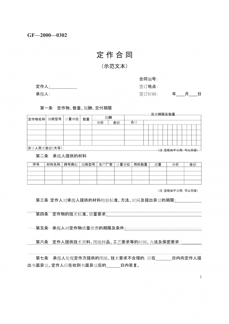 定作合同 （示范文本）　GF—2000—0302