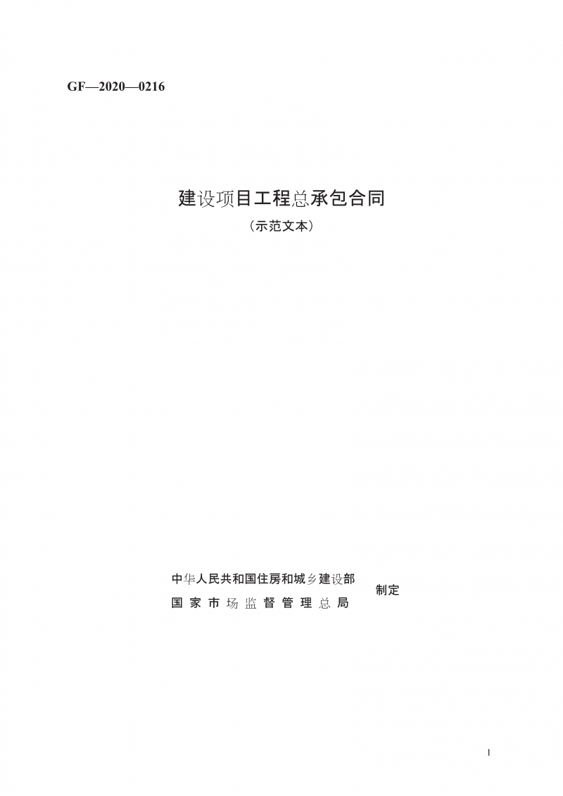 建设项目工程总承包合同 （示范文本）