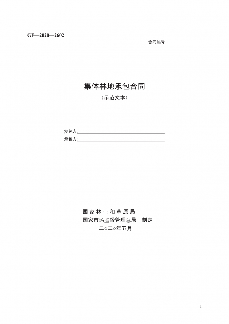 集体林地承包合同 （示范文本）