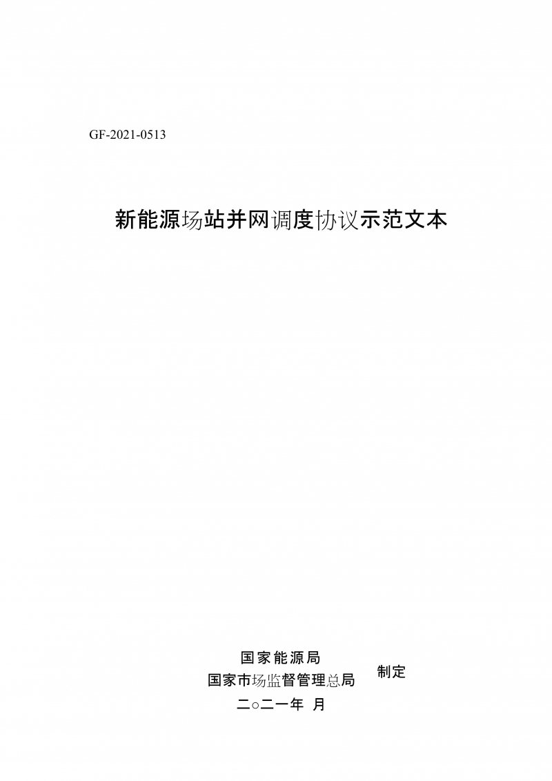 新能源场站并网调度协议示范文本