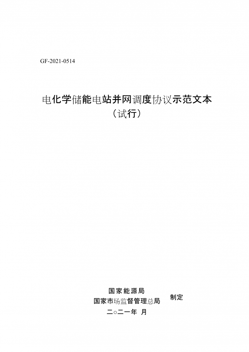 电化学储能电站并网调度协议示范文本 （试行）