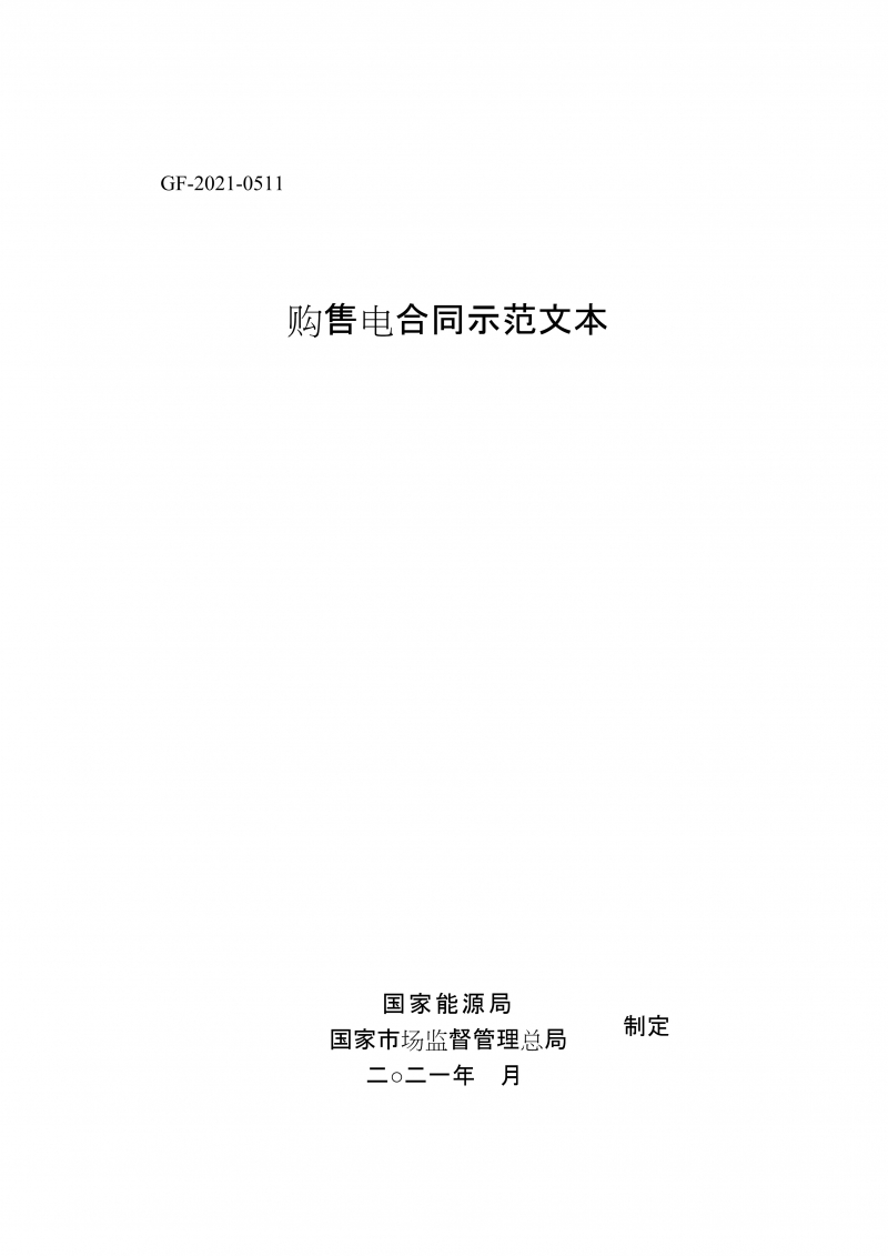 购售电合同示范文本