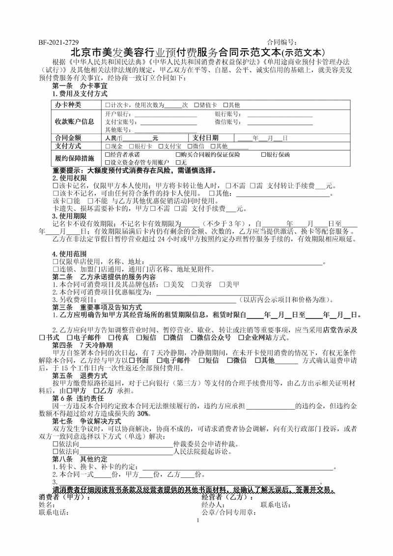 北京市美发美容行业预付费服务合同