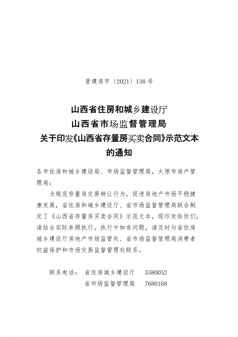 山西省存量房买卖合同示范文本的通知