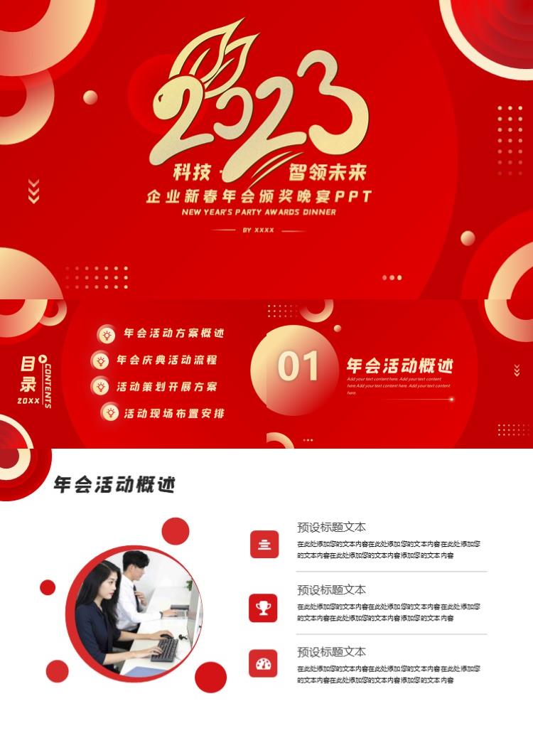 2023年企业新春年会颁奖晚宴PPT
