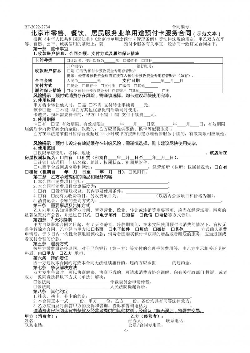 北京市零售、餐饮、居民服务业单用途预付卡合同-修订