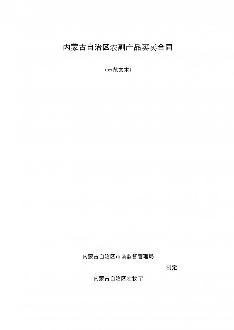 内蒙古自治区农副产品买卖合同（示范文本）