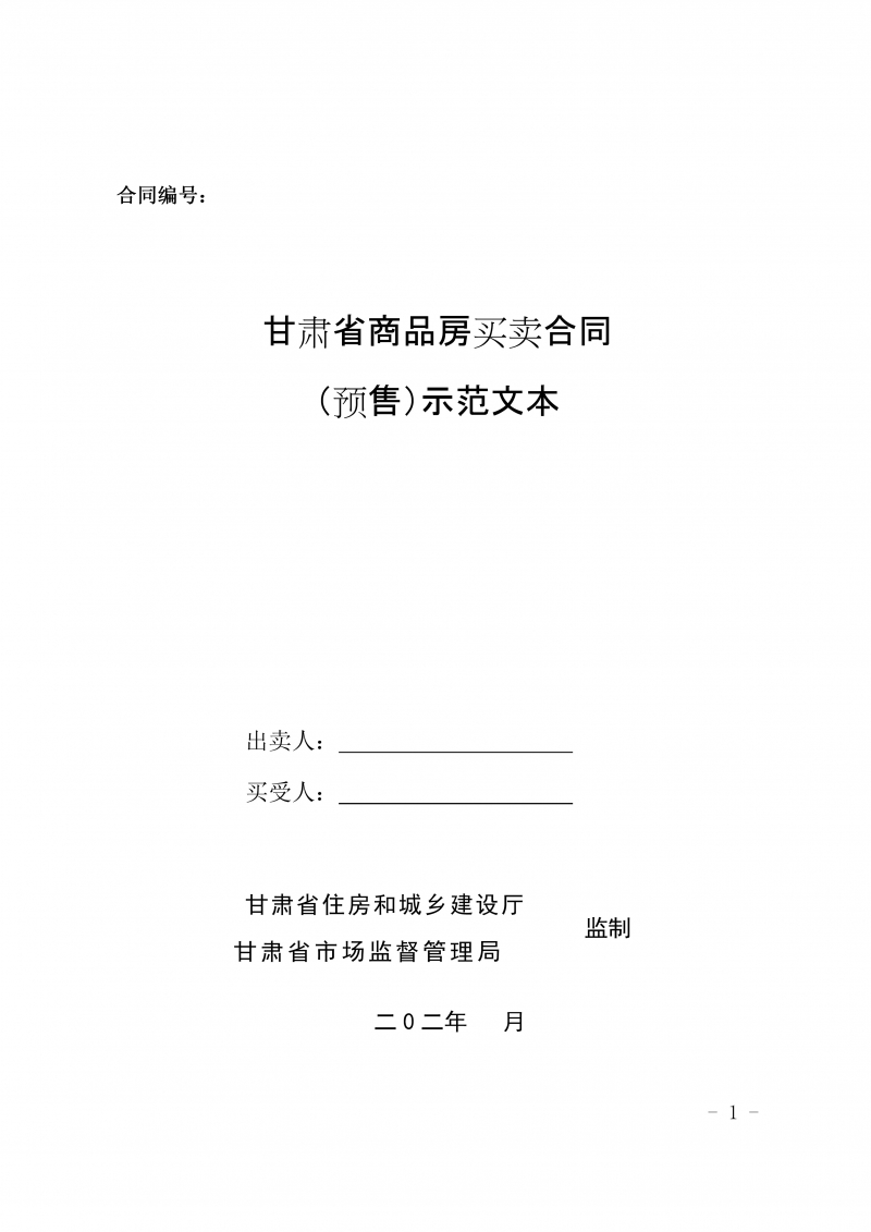 甘肃省商品房买卖合同（预售）示范文本-修订