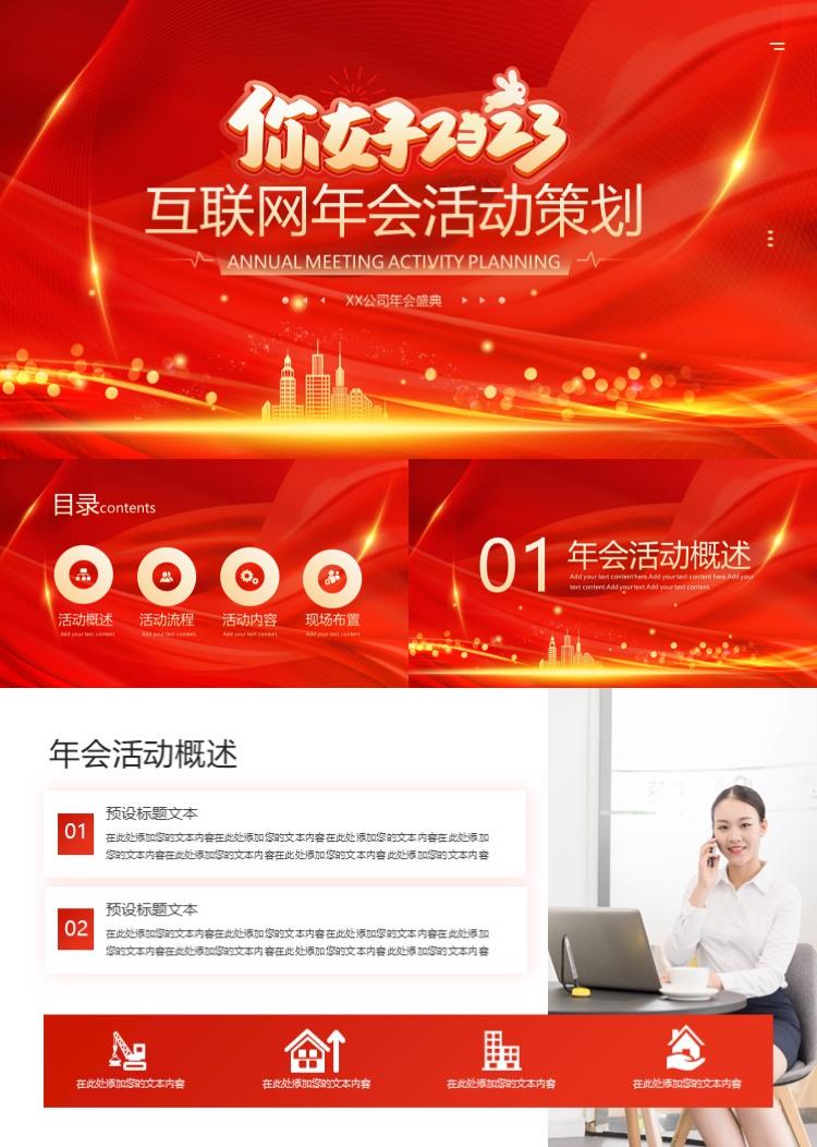 2023企业新年年会颁奖晚会PPT方案模板