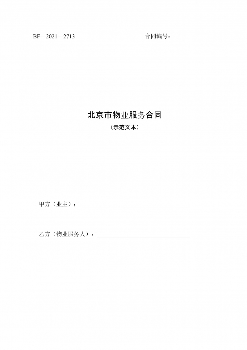 北京市物业服务合同(2021)