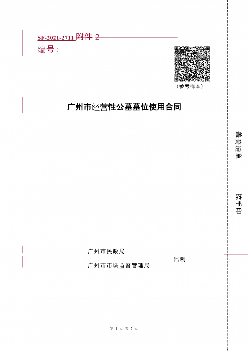 经营性公墓墓位使用合同
