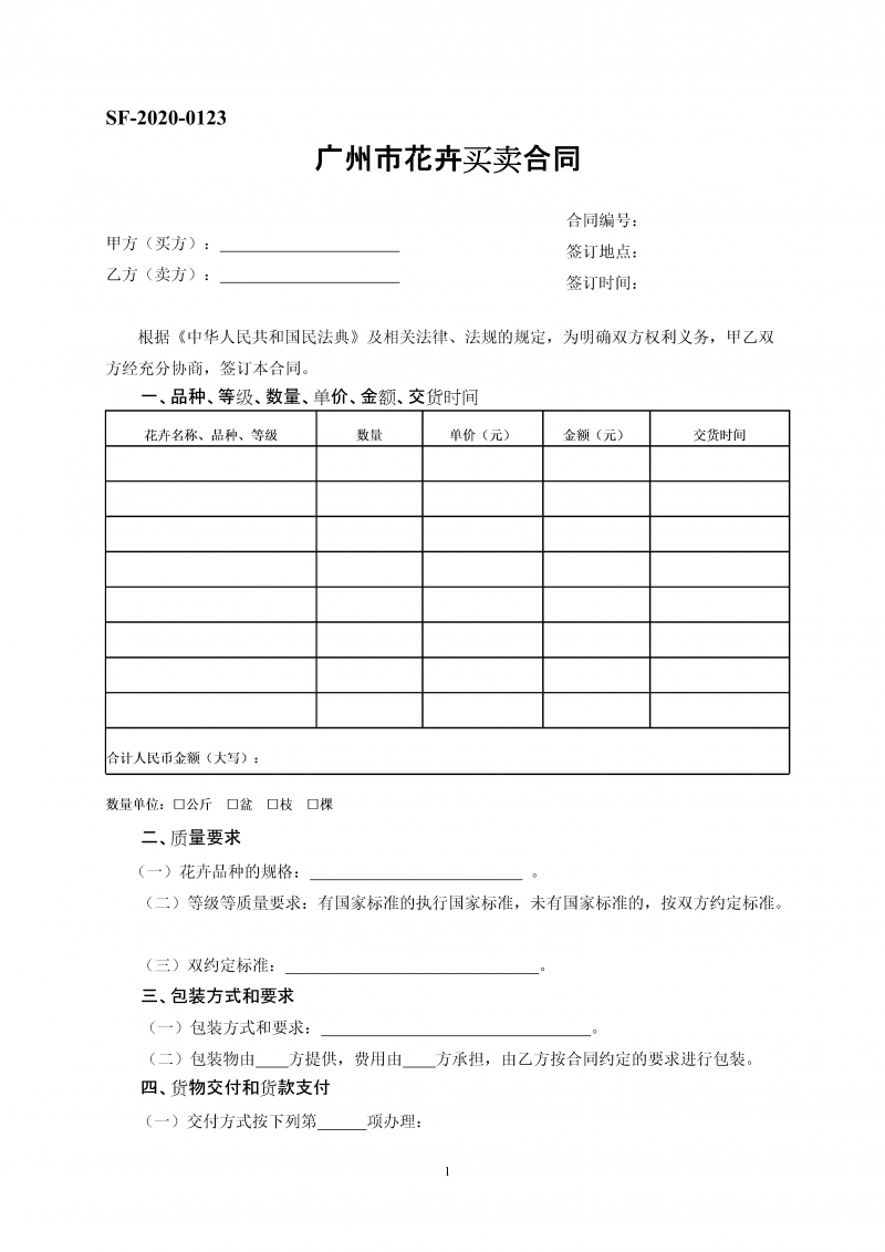 广州市花卉买卖合同