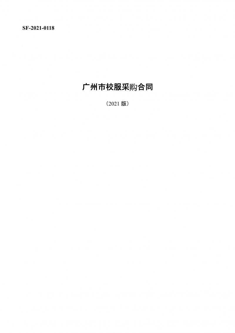 广州市校服采购合同（2021版）