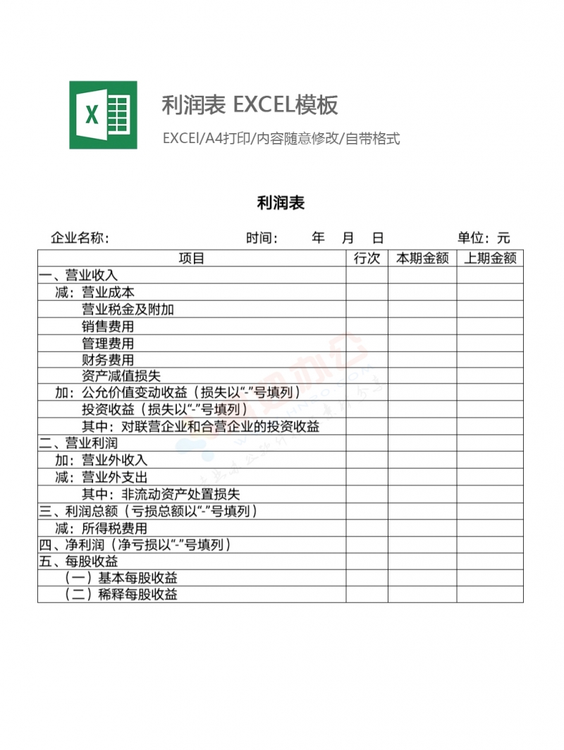利润表 EXCEL模板