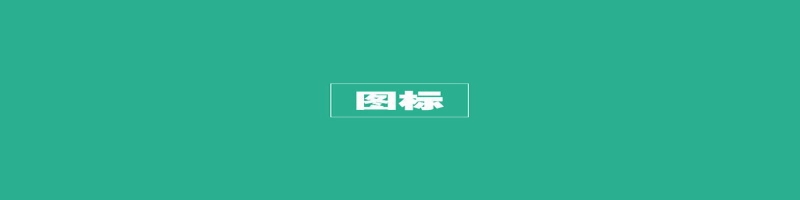 扁平化PPT设计制作教程3：图标