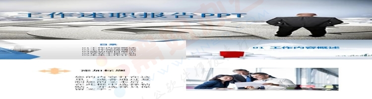 工作述职报告PPT