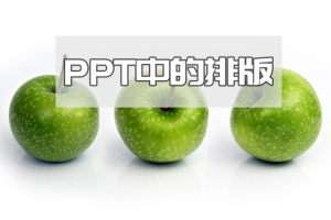 PowerPoint制作教程—PPT的排版技巧