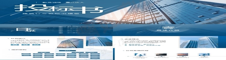 蓝色简约建筑行业投标书PPT模板