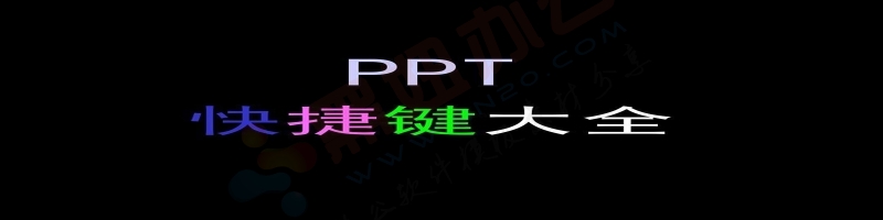 PPT快捷键大全，让你快人一步