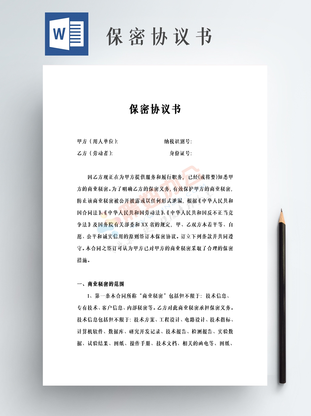 公司企业员工保密协议WORD模板