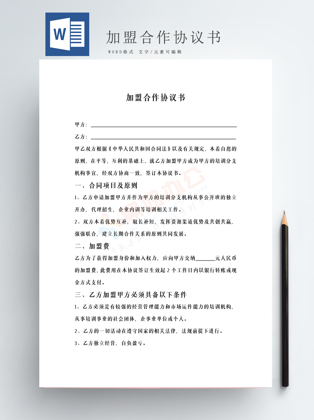加盟合作协议书Word模板