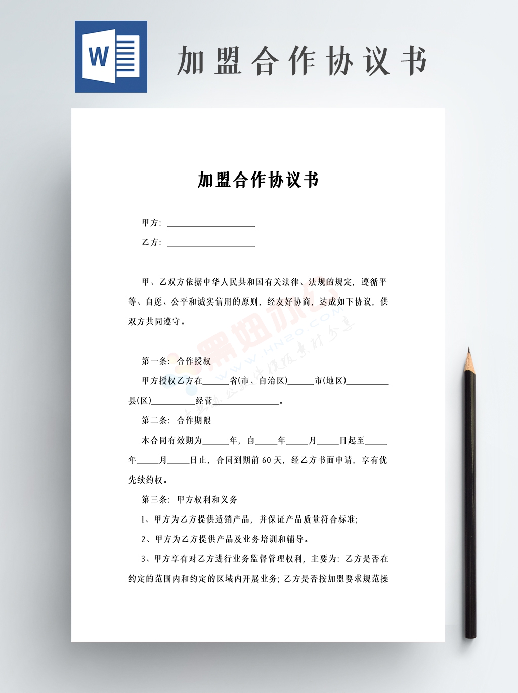 品牌加盟合作协议书范本