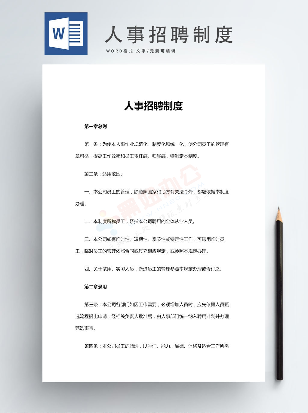 人事招聘制度