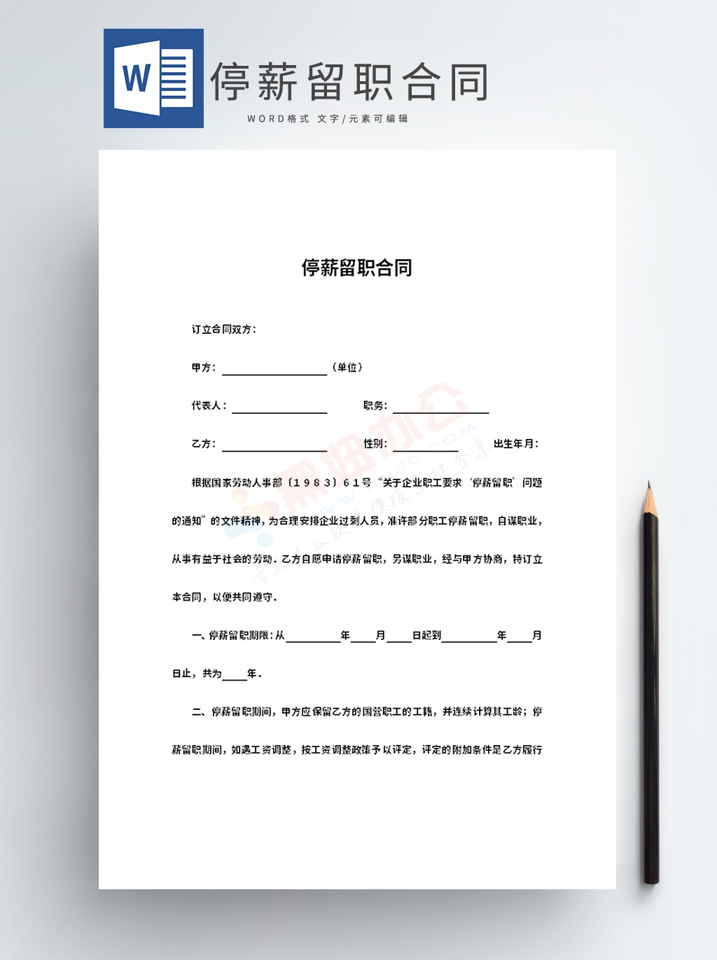 停薪留职合同Word模板