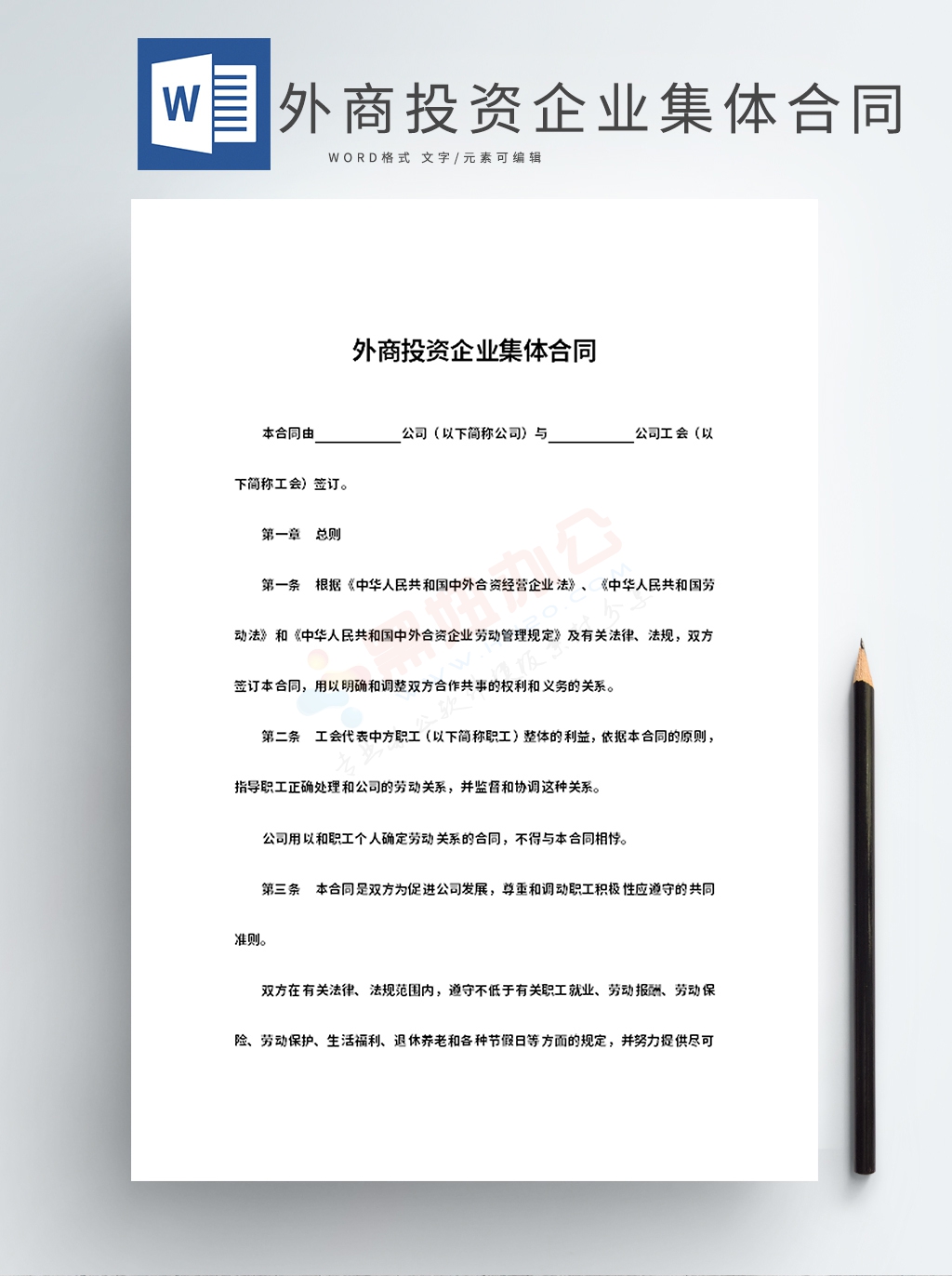 外商投资企业集体合同Word模板