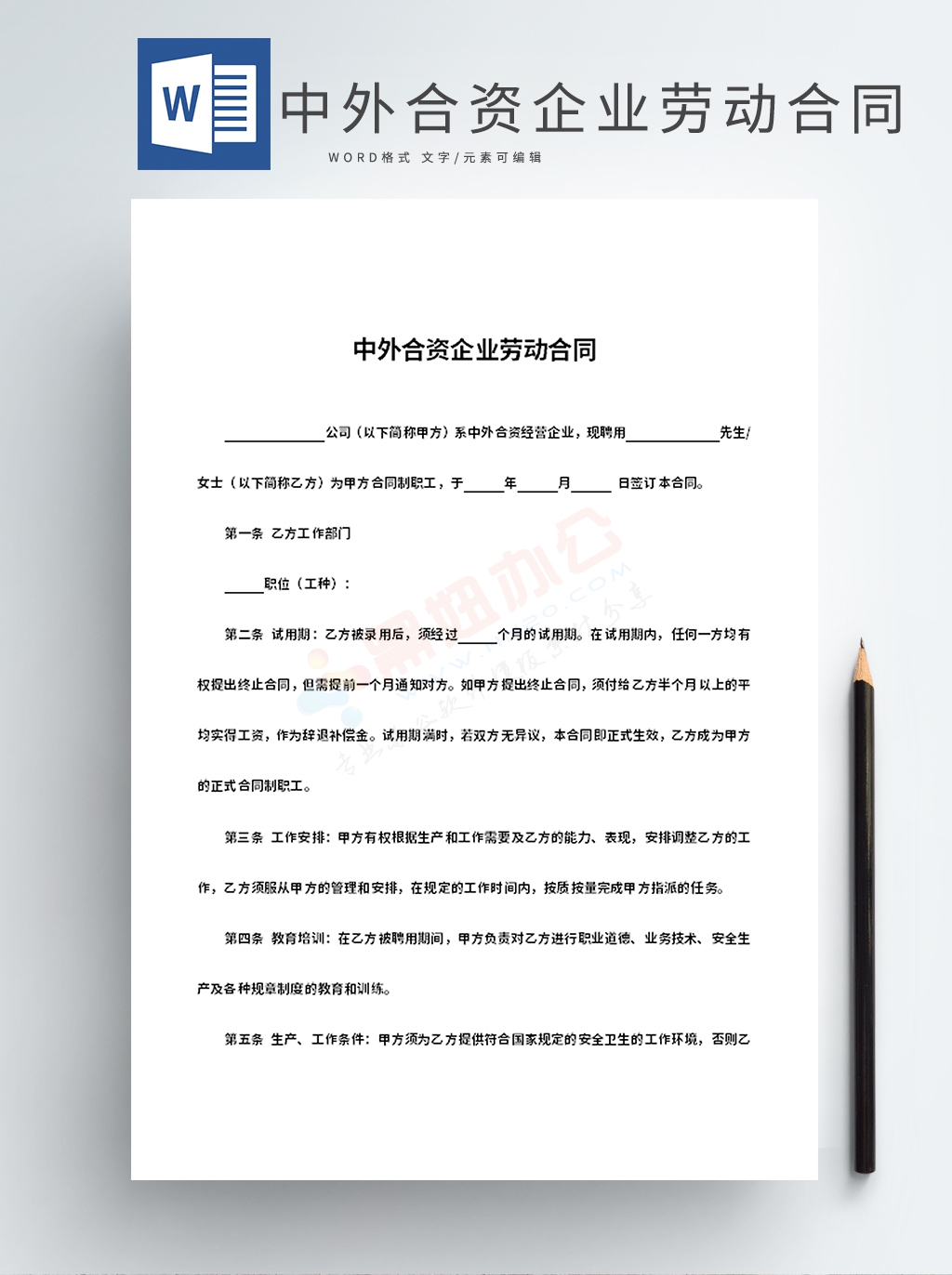 中外合资企业劳动合同Word模板