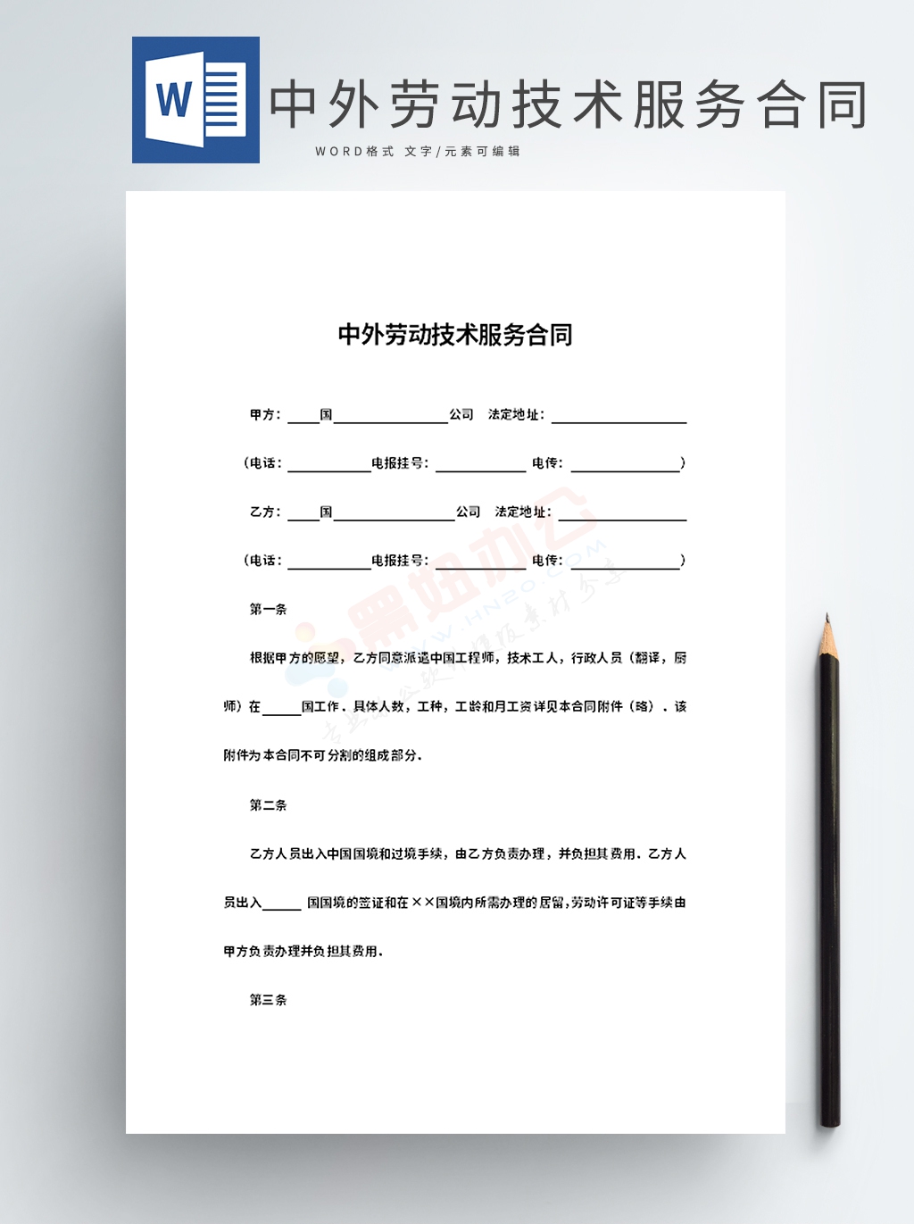 中外劳动技术服务合同Word模板